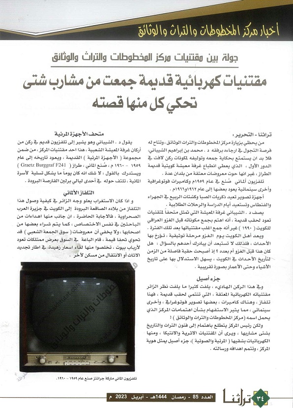 جولة بين مقتنيات مركز المخطوطات والتراث والوثائق الكهربائية القديمة ص 1- تراثنا -العدد 85 أبريل 2023 م