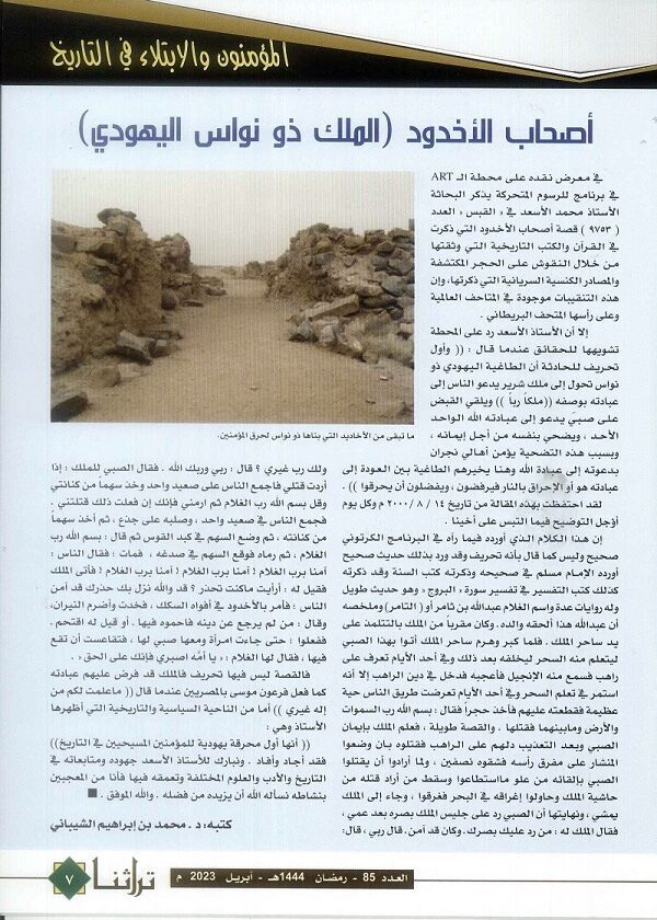 مقال أصحاب الأخدود (الملك ذوا نواس اليهودي) ، تراثنا - العدد 85 أبريل 2023م