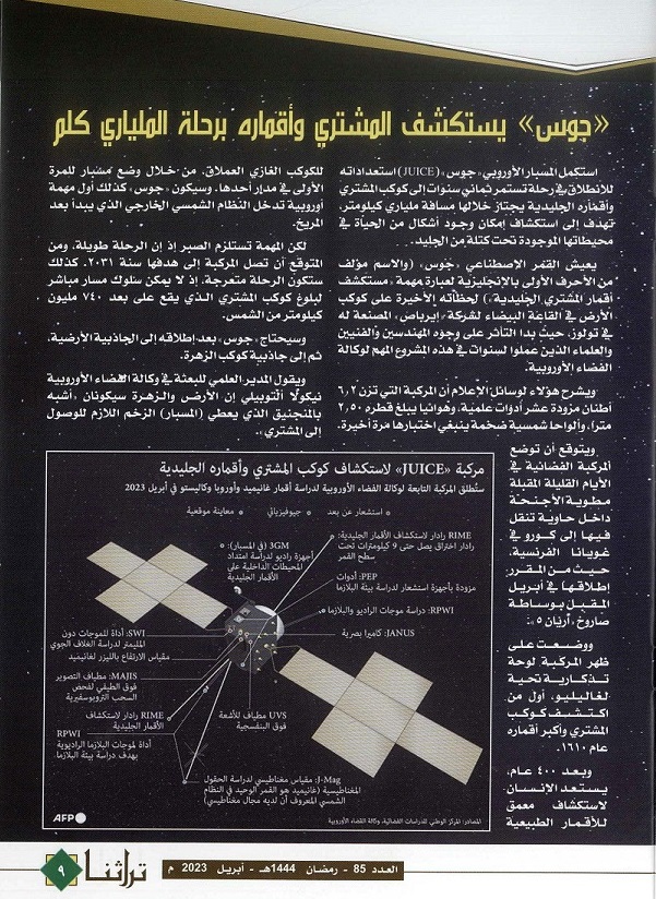 أخبار فلكية - مجلة تراثنا - العدد 85 أبريل 2023 م ص2 