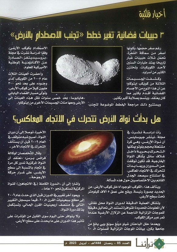 أخبار فلكية - مجلة تراثنا - العدد 85 أبريل 2023 م ص1