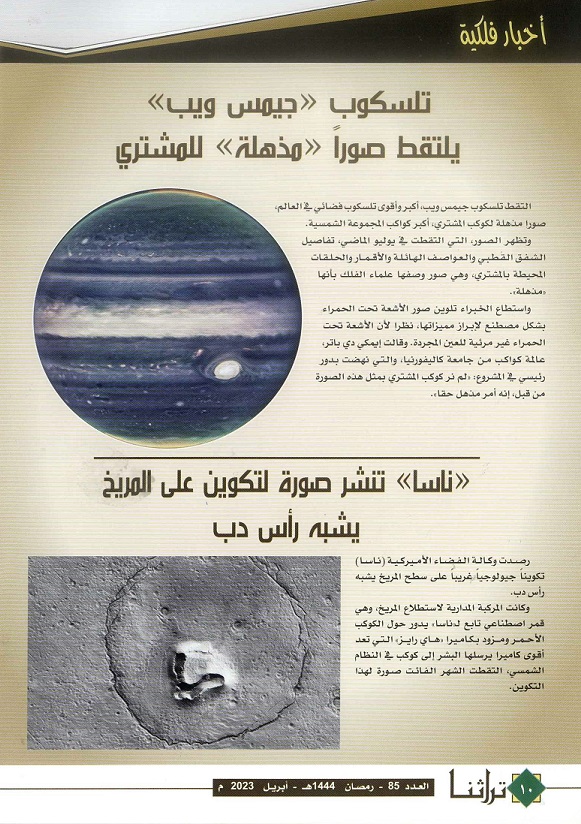 أخبار فلكية - مجلة تراثنا - العدد 85 أبريل 2023 م ص3