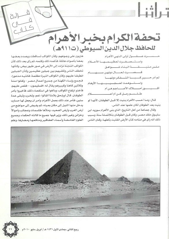 تحفة الكرام بخبر الأهرام للحافظ جلال الدين السيوطي (911هجري’ مجلة تراثنا - العدد أبريل/مايو 2010م، ص1