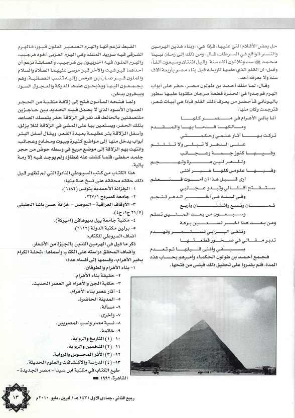 تتمة/ تحفة الكرام بخبر الأهرام للحافظ جلال الدين السيوطي (911هجري’ مجلة تراثنا - العدد أبريل/مايو 2010م، ص2