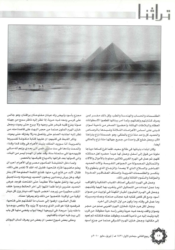 تتمة / تحفة الكرام بخبر الأهرام للحافظ جلال الدين السيوطي (911هجري’ مجلة تراثنا - العدد أبريل/مايو 2010م، ص3