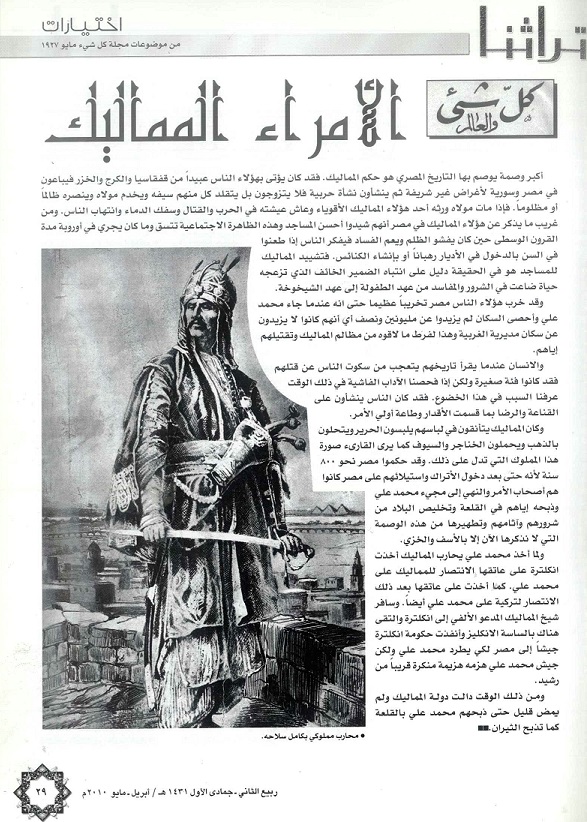 الأمراء المماليك (نقلا عن مجلة كل شييء والعالم مايو 1927) - مجلة تراثنا- - الغدد 41 أبريل/مايو 2010 