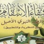 Read more about the article شفاء الأسقام بالطب النبوي الأصيل بين النظرية والتطبيق