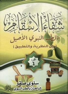 كتاب شفاء الأسقام بالطب النبوي الأصيل بين النظرية والتطبيق (الجزء الأول) للباحثة سلوي صقر المحمد