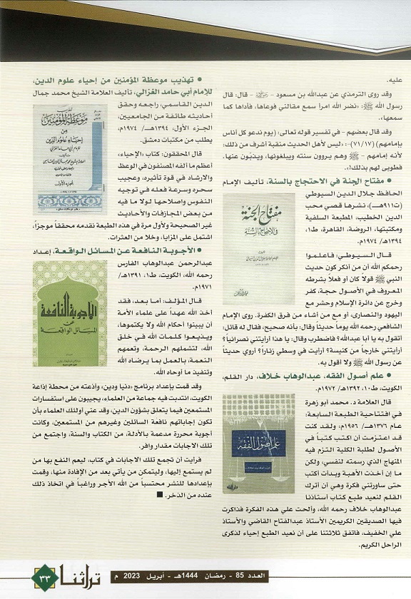 مع العلماء والأعيان والكتب والمجلات والمطابع والمكتبات وأصحابها للفترة من عام (1850-1975م)- مجلة تراثنا العدد 85 أبريل 2023م- ص2