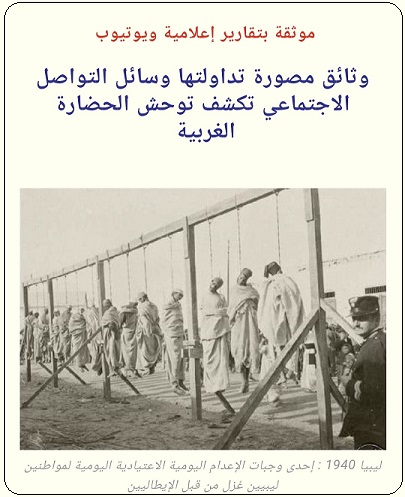 وحشية الإستعمار الغربي في الوطن العربي والعالم 