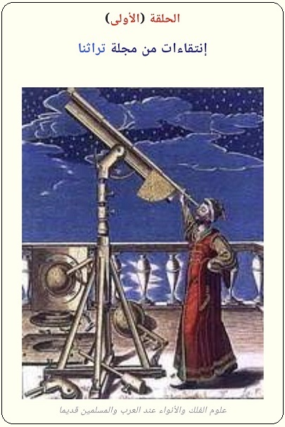 مصادر كتاب ابن كُناسة في علم الأنواء -الحلقة الأولى - مجلة تراثنا العدد 80