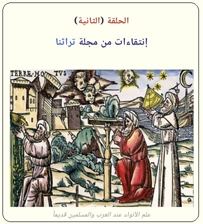 مصادر كتاب ابن كُناسة في علم الأنواء -الحلقة الثانية - مجلة تراثنا العدد 81