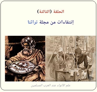 مصادر كتاب ابن كُناسة في علم الأنواء -الحلقة الثالثة - مجلة تراثنا العدد 82