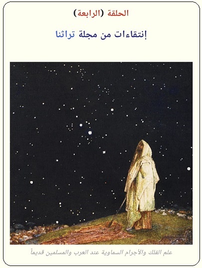 مصادر كتاب ابن كُناسة في علم الأنواء -الحلقة الثانية - مجلة تراثنا العدد 81