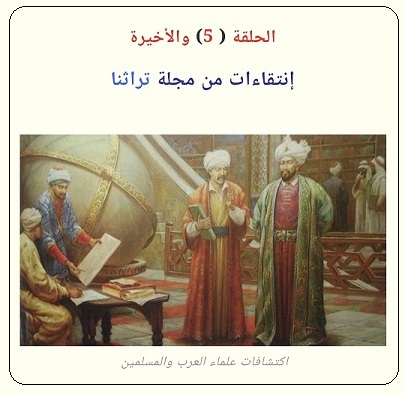 مصادر كتاب ابن كُناسة في علم الأنواء -الحلقة الخامسة - مجلة تراثنا العدد 84