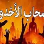 Read more about the article د.الشيباني يصحح إلتباس الأسعد في قصة أصحاب الأخدود