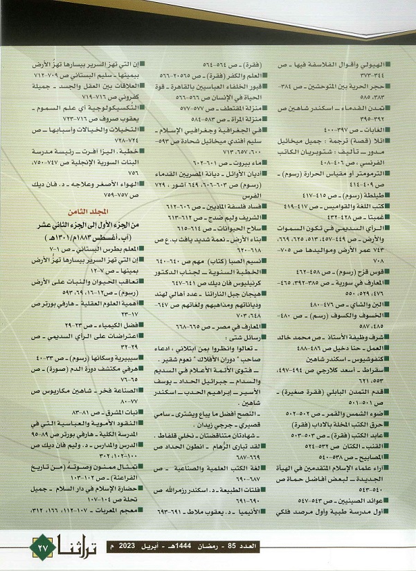 فهرس عناوين مجلة المقتطف (من الجزء 1- الجزء 12) ،مجلة تراثنا - العدد 85 أبريل 2023م