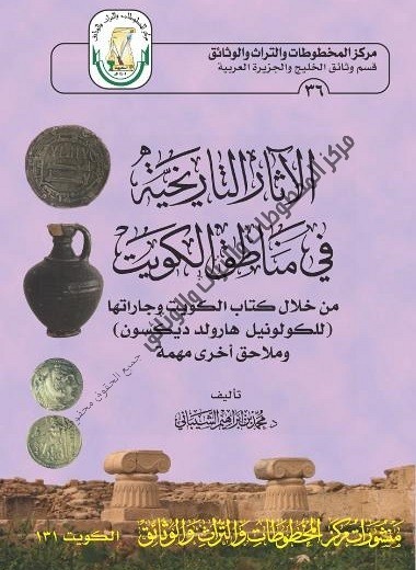 كتاب الآثار التاريخية في مناطق الكويت (من خلال كتاب الكويت وجاراتها للكولونيل هارولد ديكسون) تأليف د . محمد بن إبراهيم الشيباني 