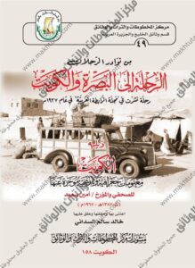 من نوادر الرحلات : الرحلة إلي البصرة والكويت