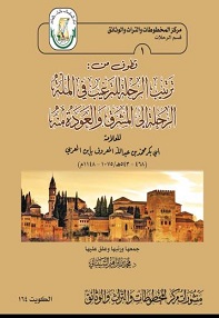 كتاب قطوف من: ترتيب الرحلة للترغيب في الملة الرحلة إلى المشرق والعودة منه- للعلامة ابي بكر محمد المشهور بابن العربي