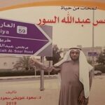 Read more about the article قراء تراثنا فضََلوا سيرة برجس السور والتاريخ الكويتي وغيرها