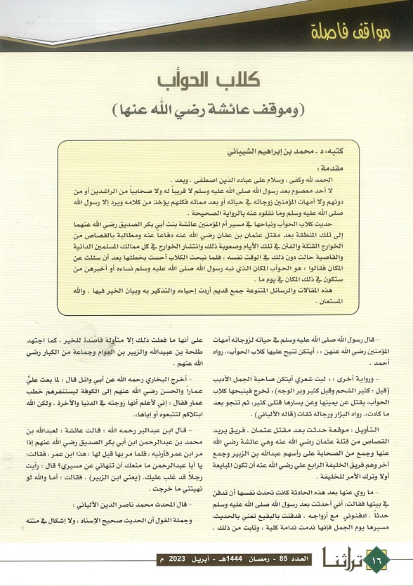 كلاب الحوأب وموقف السيدة عائشة رضي الله عنها - مجلة تراثنا - العدد 85 أبريل 2023 ص1