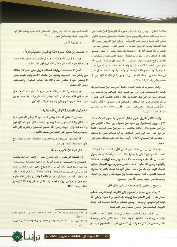 كلاب الحوأب وموقف السيدة عائشة رضي الله عنها - مجلة تراثنا - العدد 85 أبريل 2023 ص2