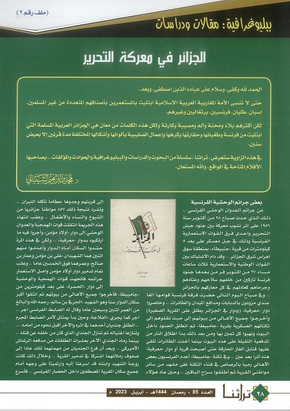 تقرير (الجزائر في معركة التحرير) يكتبه د . محمد بن إبراهيم الشيباني محنة الجزائر مع الاستعمار ( الحلقة 2) - مجلة تراثنا - العدد 85 أبريل 2023