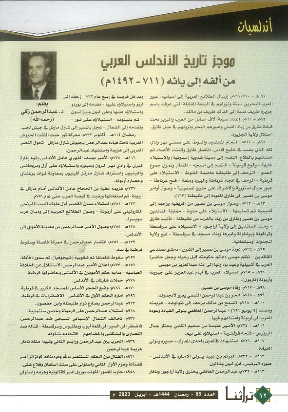 موجز تاريخ الأندلس العربي من ألفه إلي يائه ( 711-1492) تراثنا - العدد 85 أبريل 2023 ص 1
