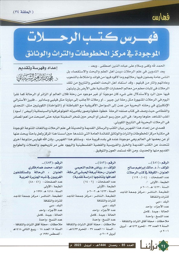 فهرس كتب الرحلات في مركز المخطوطات والتراث والوثائق ، الحلقة 34 / مجلة تراثنا - العدد 85 ص 1 ابريل 2023 