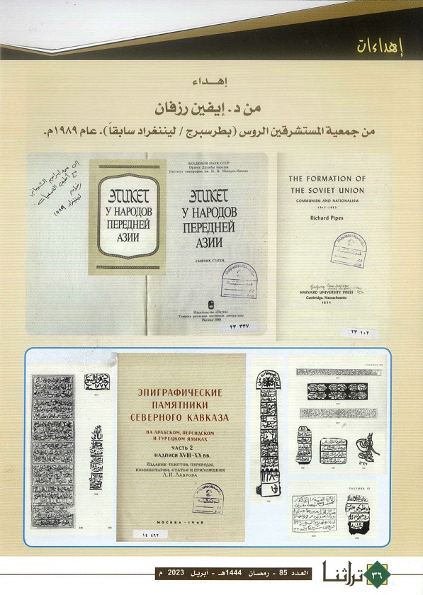 أهداءت من الدكتور إيفين رزفان من جمعية المستشرقين الروس (بطرسبرج- لليننغراد سابقا) عام 1989م - مركز المخطوطات والتراث والوثائق