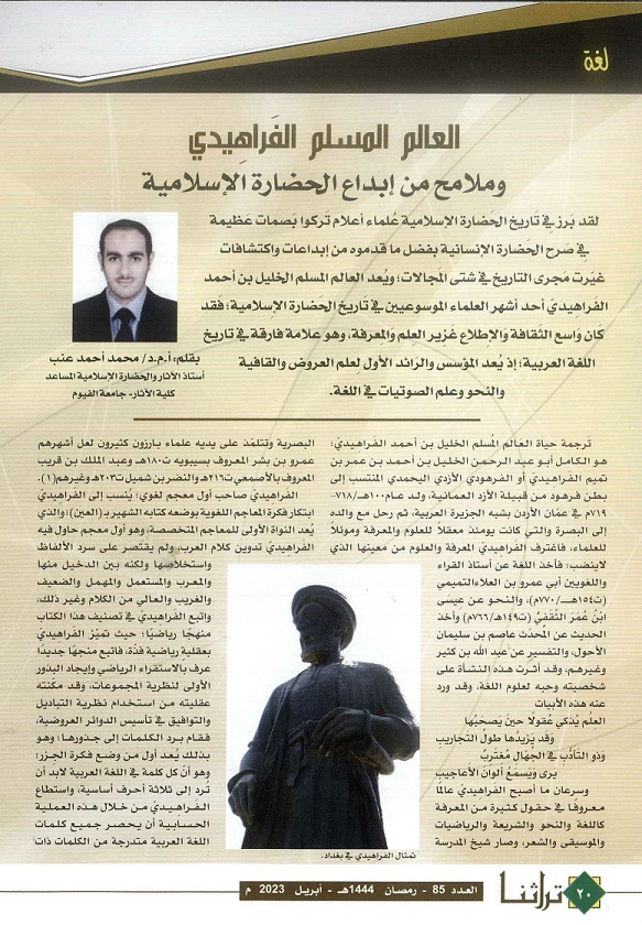 العالم المسلم الفراهيدي وملامح من إبداع الحضارة الإسلامية للدكتور محمد أحمد عنب - مجلة تراثنا -العدد 85 أبريل 2023م - ص1