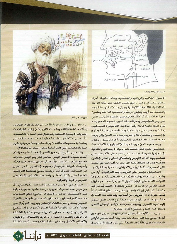 العالم المسلم الفراهيدي وملامح من إبداع الحضارة الإسلامية للدكتور محمد أحمد عنب - مجلة تراثنا -العدد 85 أبريل 2023م - ص2