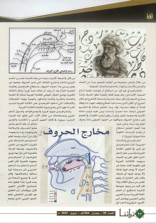 العالم المسلم الفراهيدي وملامح من إبداع الحضارة الإسلامية للدكتور محمد أحمد عنب - مجلة تراثنا -العدد 85 أبريل 2023م - ص3