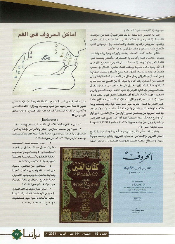 العالم المسلم الفراهيدي وملامح من إبداع الحضارة الإسلامية للدكتور محمد أحمد عنب - مجلة تراثنا -العدد 85 أبريل 2023م - ص4