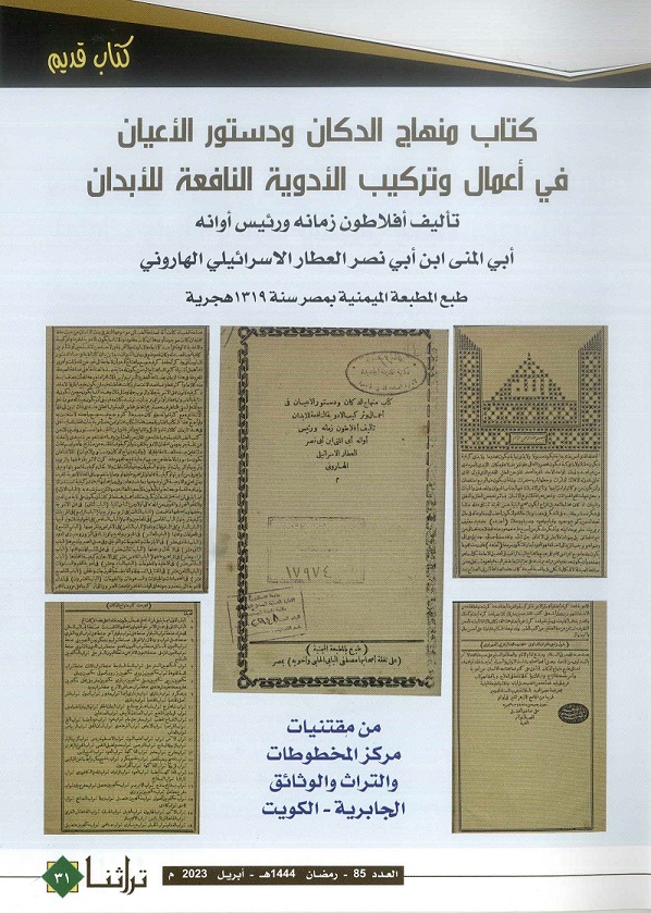 كتاب منهاج الدكان ودستور الأعيان في أعمال وتركيب الأدوية النافعة للأبدان - تأليف أبى المنى ابن أبي نصر العطار الإسرائيلي الهاروني - مجلة تراثنا - العدد 85 أبريل 2023