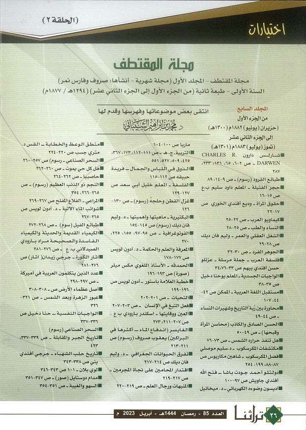 فهرس عناوين مجلة المقتطف (من الجزء 1- الجزء 12) ،مجلة تراثنا - العدد 85 أبريل 2023م