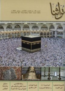مجلة تراثنا - الععد 86- ذو القعدة 1444هجري - يوليو 2023 م