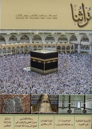 مجلة تراثنا - الععد 86- ذو القعدة 1444هجري - يوليو 2023 م