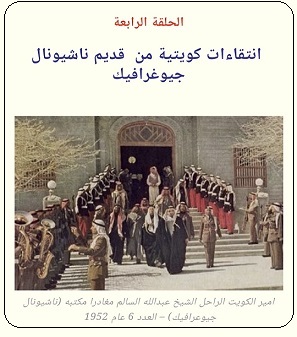 الشيخ عبدالله السالم الصباح في موكبه - مجلة ناشيونال جيوغرافيك عام 1958