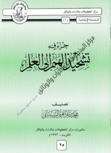 كتاب جزء فيه تشحيذ الهمم إلى العلم 