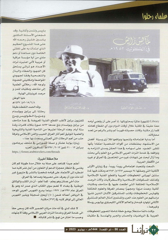 عدنان جواد الطعمة - يرحمه الله- رحل بعيدا عن القراق وشغله الشاغل العراق - لصالح جواد الطعمة - مجلة تراثنا - العدد 86 يونيو 2023 /ص 3