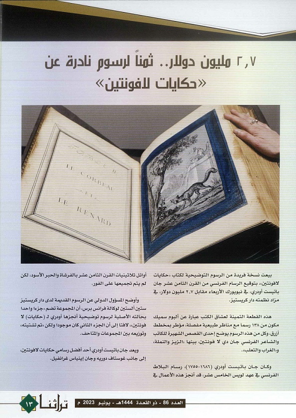 ثمن رسوم نادرة عن حكايات لافونتين - مجلة تراثنا - العدد 86 يونيو 2023