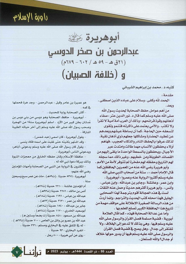 راوية الإسلام أبوهريرة عبدالرحمن بن صخر الدوسي وخلافة الصبيان - مجلة تراثنا - العدد 86 يونيو 2023م