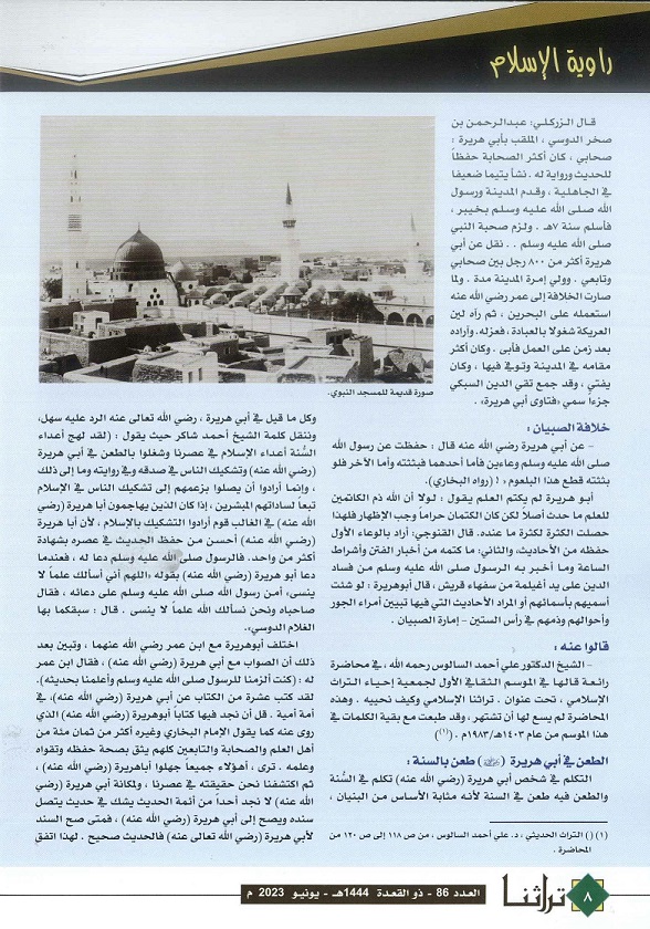 راوية الإسلام أبوهريرة عبدالرحمن بن صخر الدوسي وخلافة الصبيان - مجلة تراثنا - العدد 86 يونيو 2023م ص2