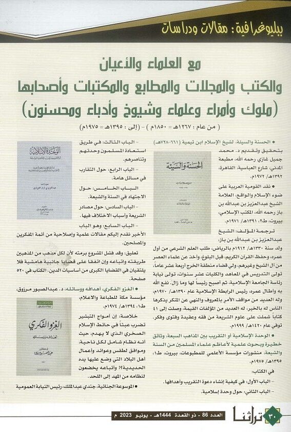 مع العلماء والأعيان والمجلات والمطابع والمكتبات من ( 1850-1975م) مجلة تراثنا -العدد 86 يونيو 2023م-ص1