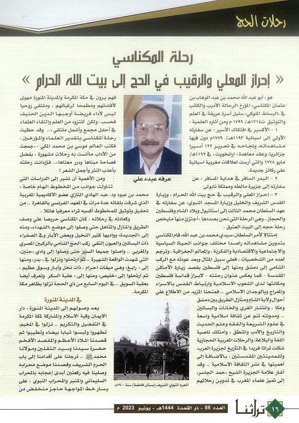 رحلة المكناسي " إحراز المعلي والرقيب في الحج إلى بيت الله الحرام " للكاتب عرفه عبده علي - تراثنا - العدد 86 يونيو 2023 (ص1)