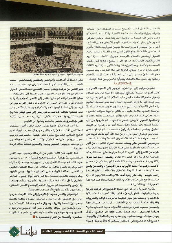 رحلة المكناسي " إحراز المعلي والرقيب في الحج إلى بيت الله الحرام " للكاتب عرفه عبده علي - تراثنا - العدد 86 يونيو 2023 (ص2)