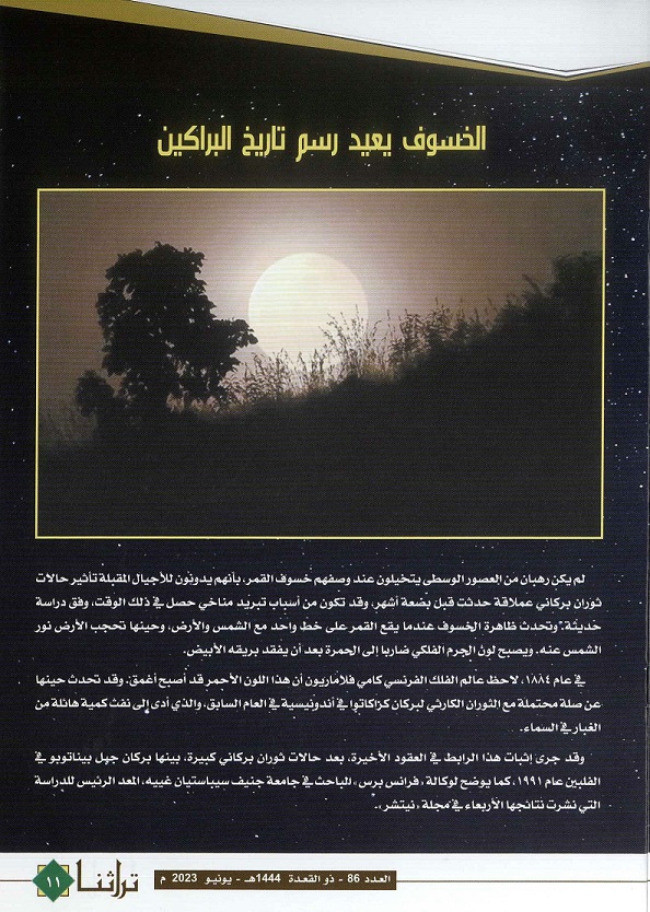 رصد نادر لنجم عملاق يحتضر - مجلة تراثنا - العدد 86 - أبريل 2023 - ص2