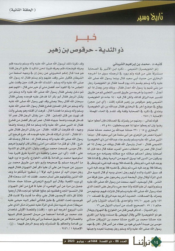 خبر ذو الثدية حرقوص بن زهير - مجلة تراثنا - العدد 86 يونيو 2023 ص1