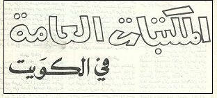 المكتبات العامة في الكويت 